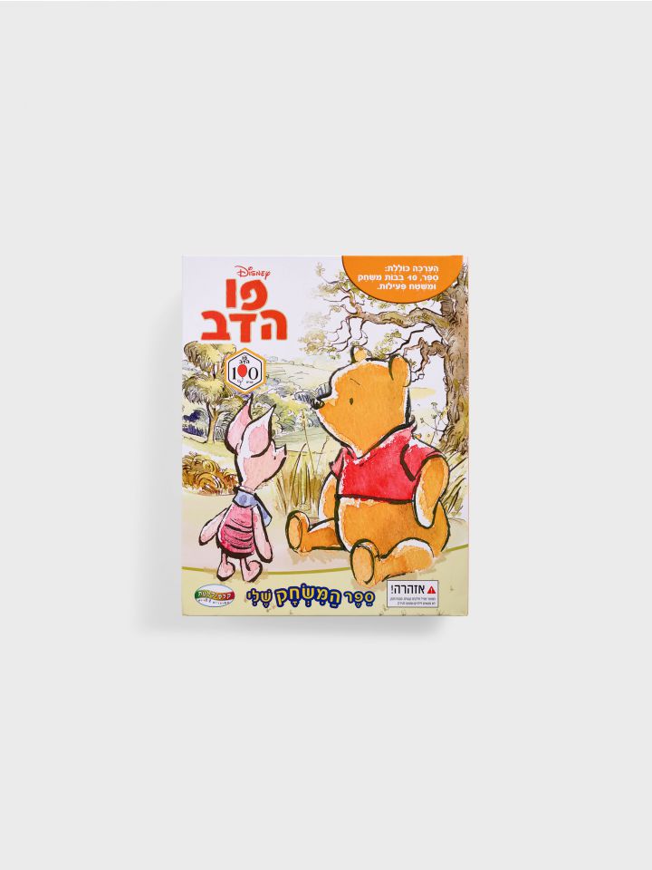 ספר פעילות פו הדוב הכולל משחק