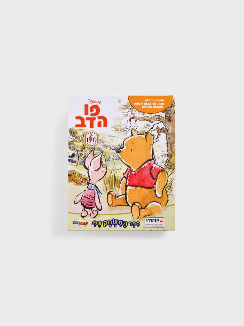 ספר פעילות פו הדוב הכולל משחק