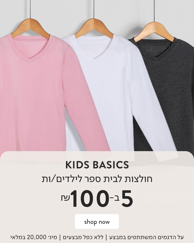 חולצות בית ספר 5 ב 100 ש"ח