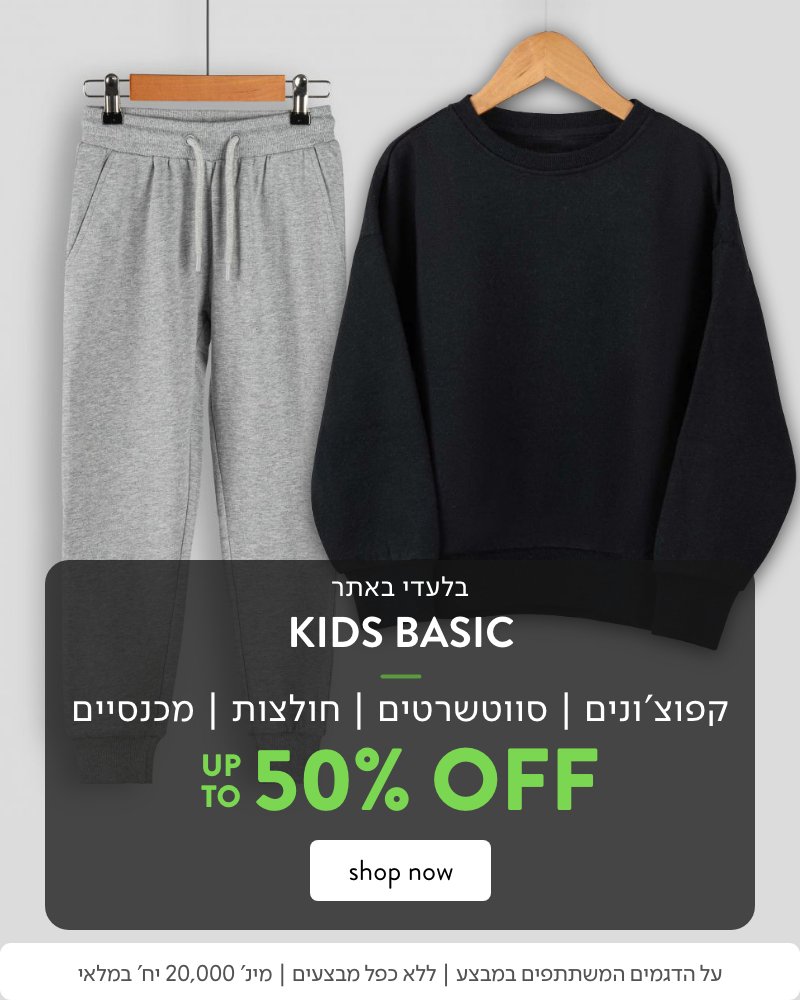 קידס בייסיק עד 50% הנחה