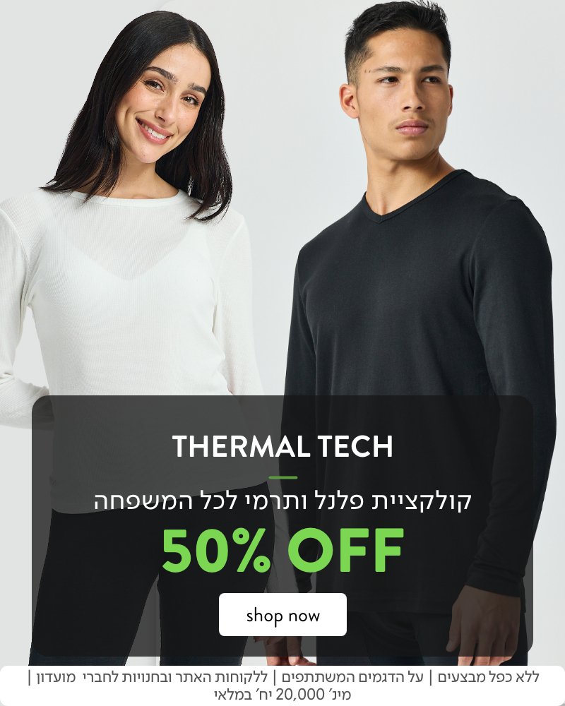 תרמי ופלנל עד 50% הנחה
