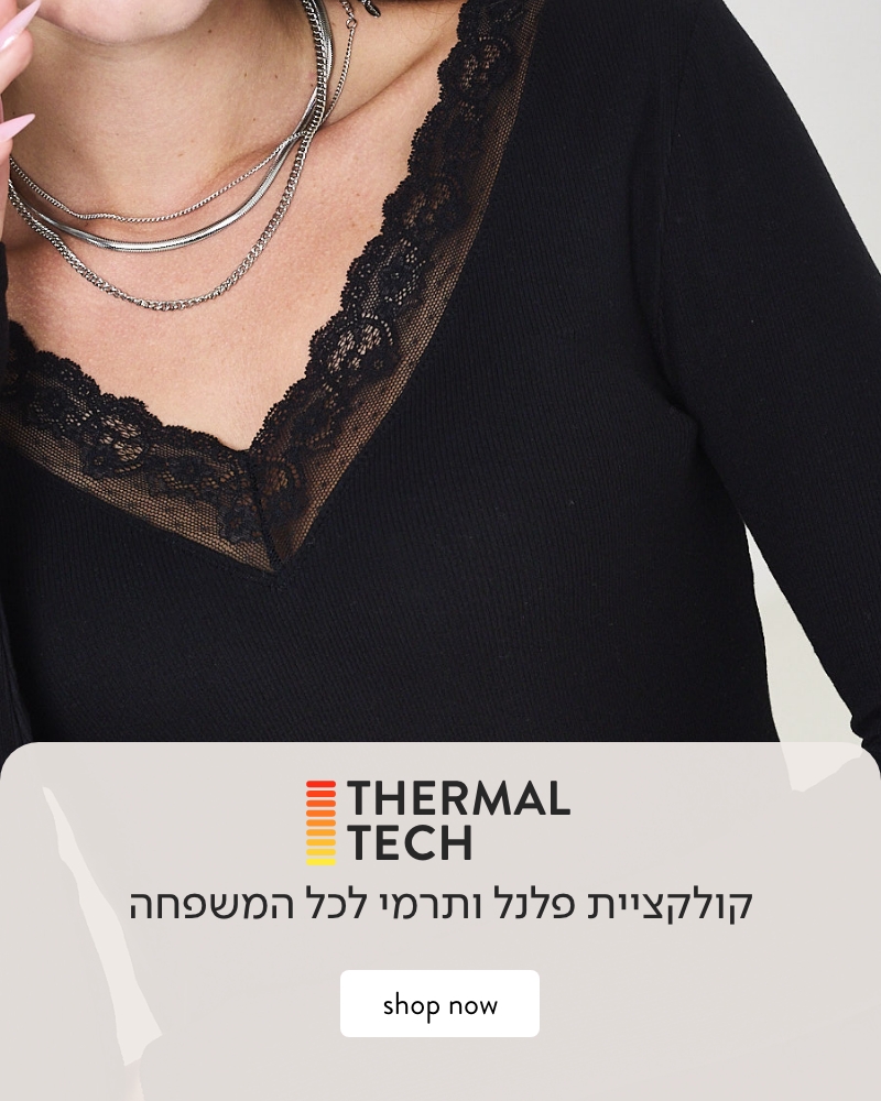 ביגוד תרמי לכל המשפחה