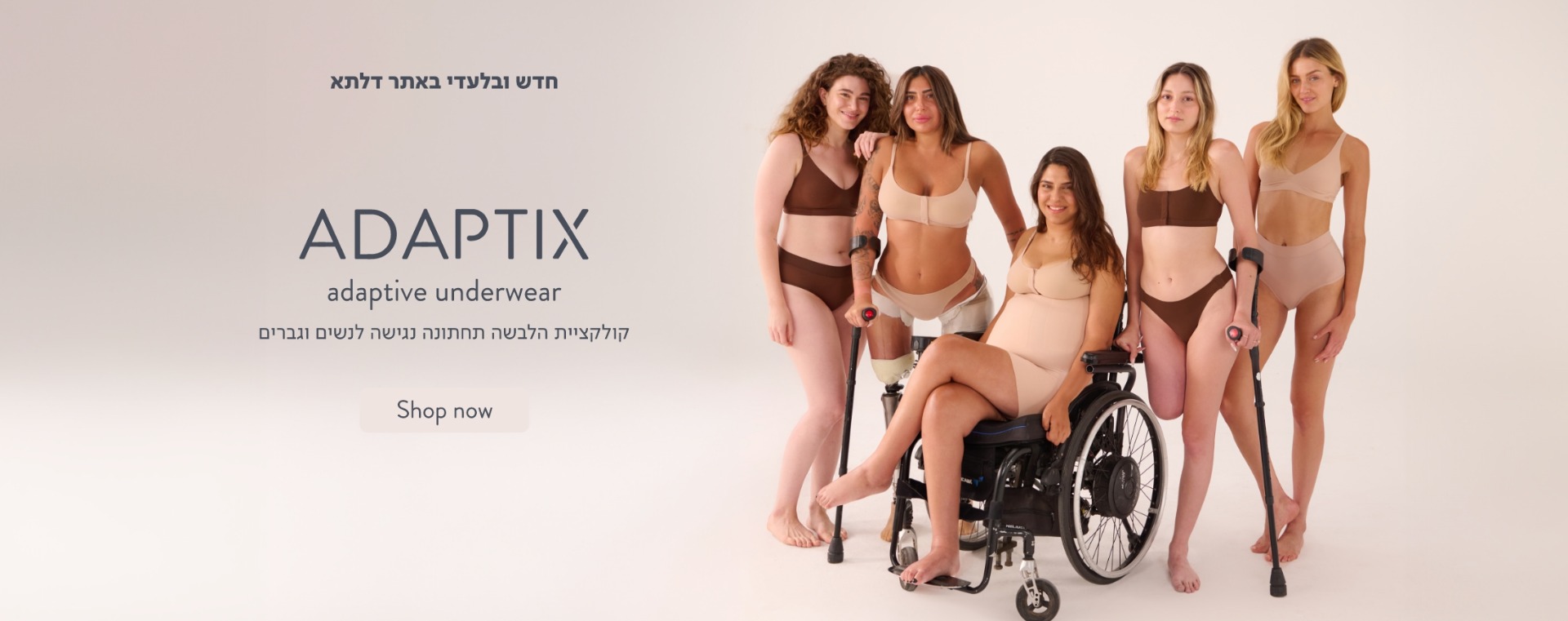 אדפטיקס קולקציית הלבשה תחתונה נגישה לנשים ולגברים כולל כפתור רכישה