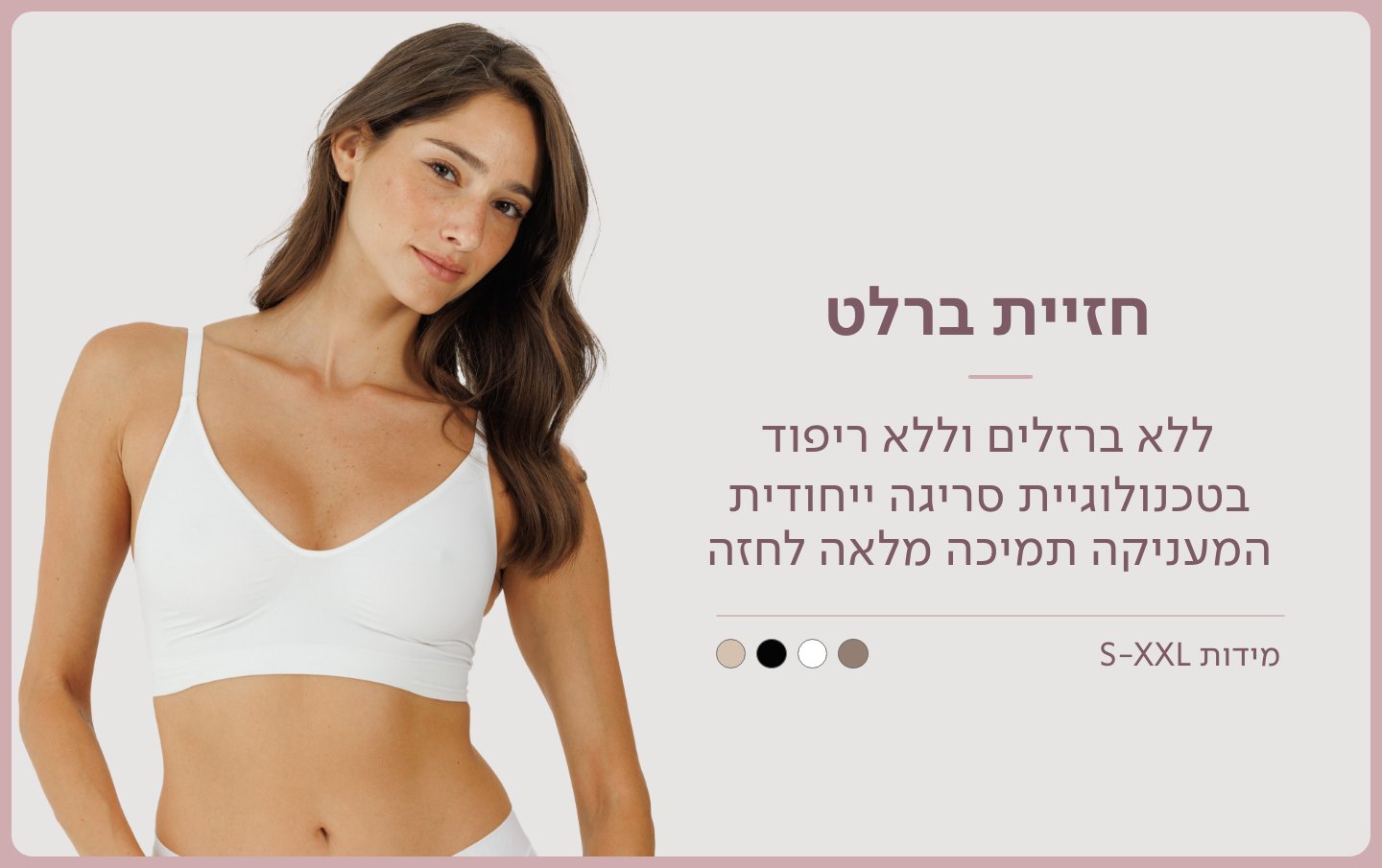 חזיית ברלט ללא ברזלים וללא ריפוד בטכנולוגיית סריגה ייחודית המעניקה תמיכה מלאה לחזה מידות S עד XXL