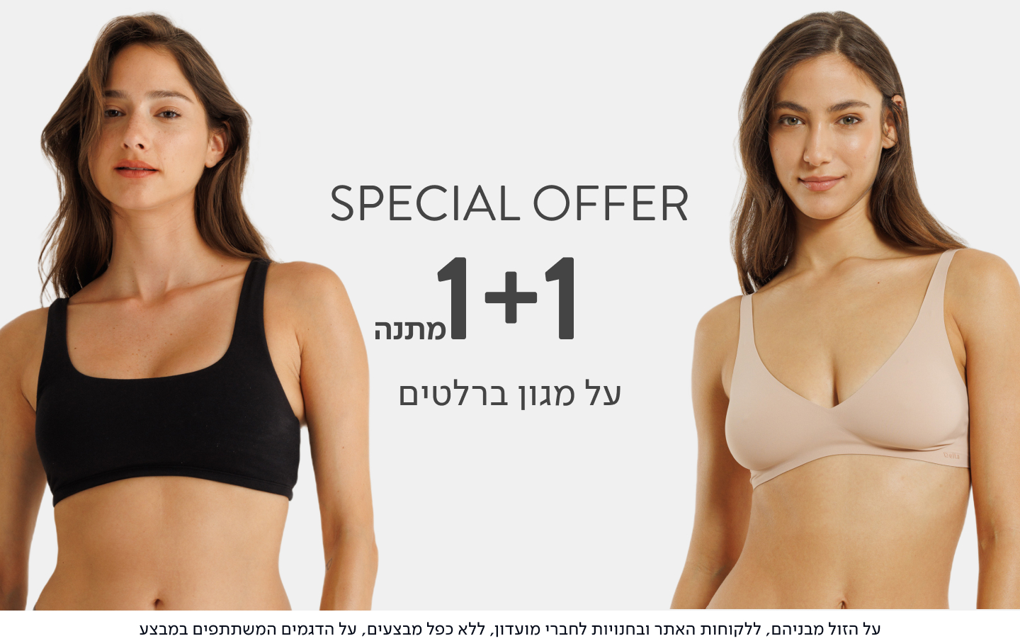 ברלטים 1+1 מתנה