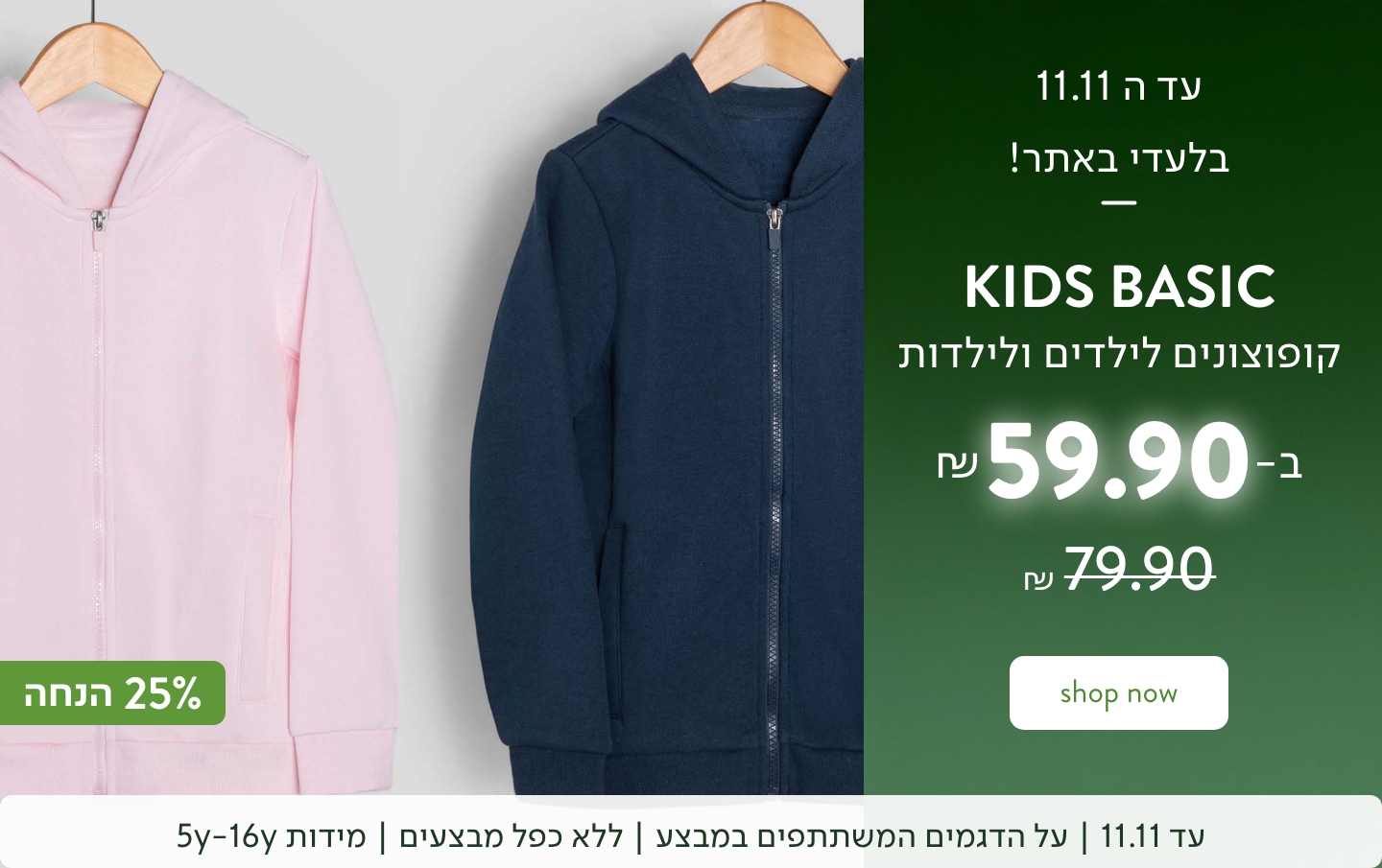 בלעדי באתר - בייסיק ילדים קפוצ'ונים ב 59.9 ש"ח