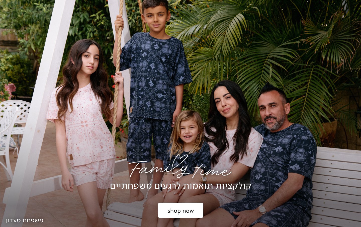 פיג'מה משפחתית משפחת סעדון