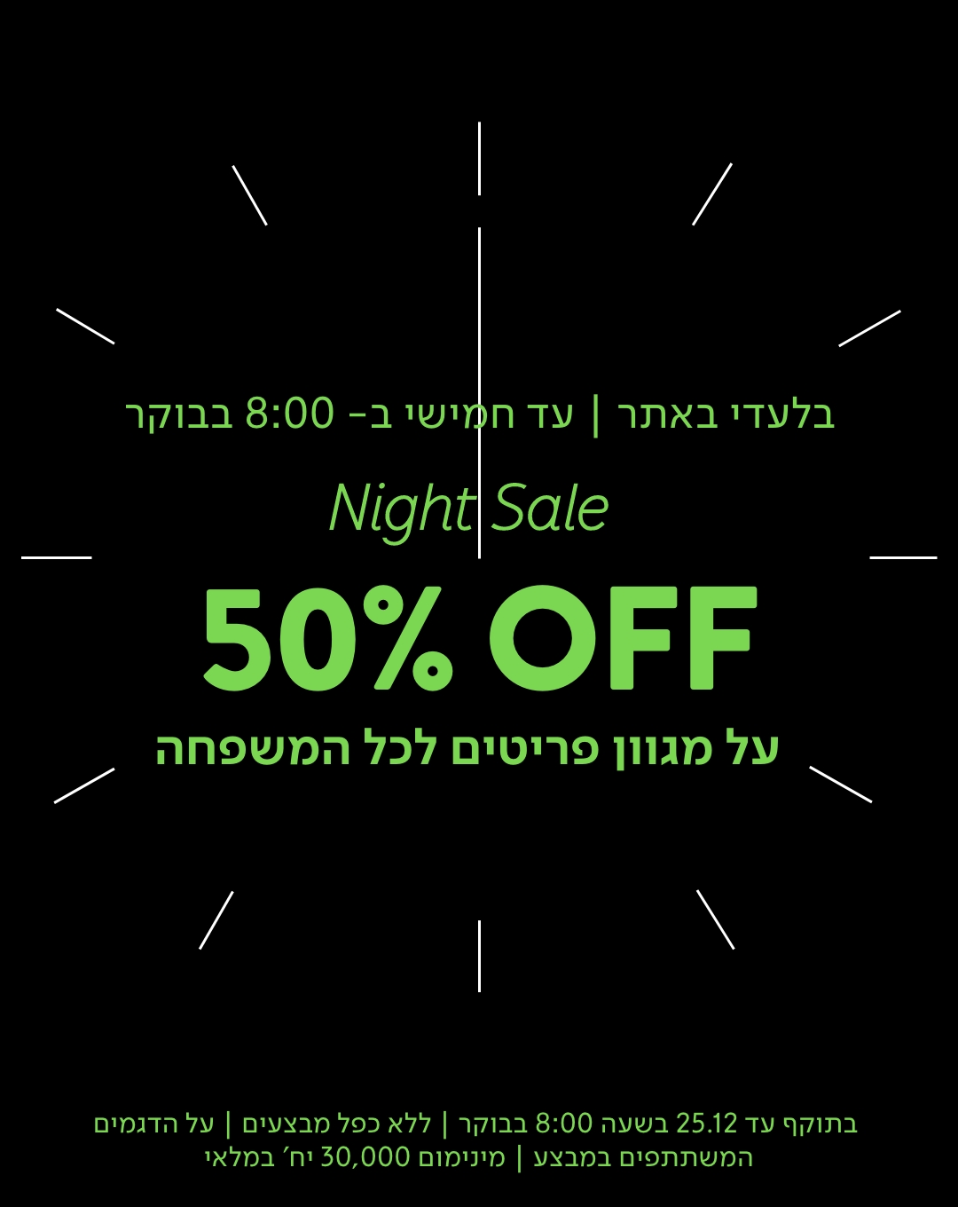 נייט סייל  50% הנחה על מגוון פריטים לכל המשפחה עד 25.12.25  בשעה 8 בבוקר