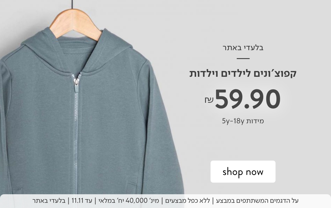 קפוצ'ונים לילדים וילדות 59.9 ש"ח