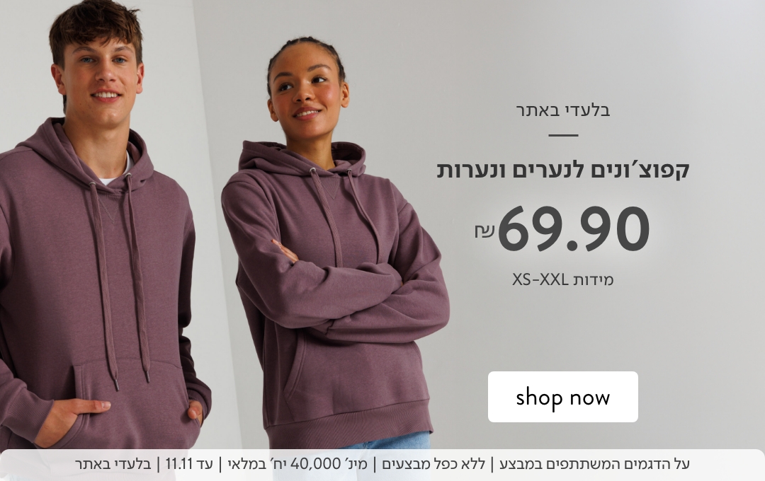 קפוקצ'ונים לנעררים ונערות ב 69.90 ש"ח