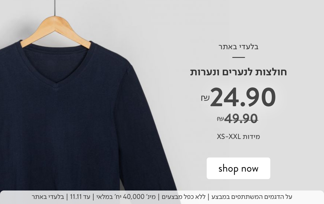 חולצות לנערים ונערות ב 24.90 ש"ח