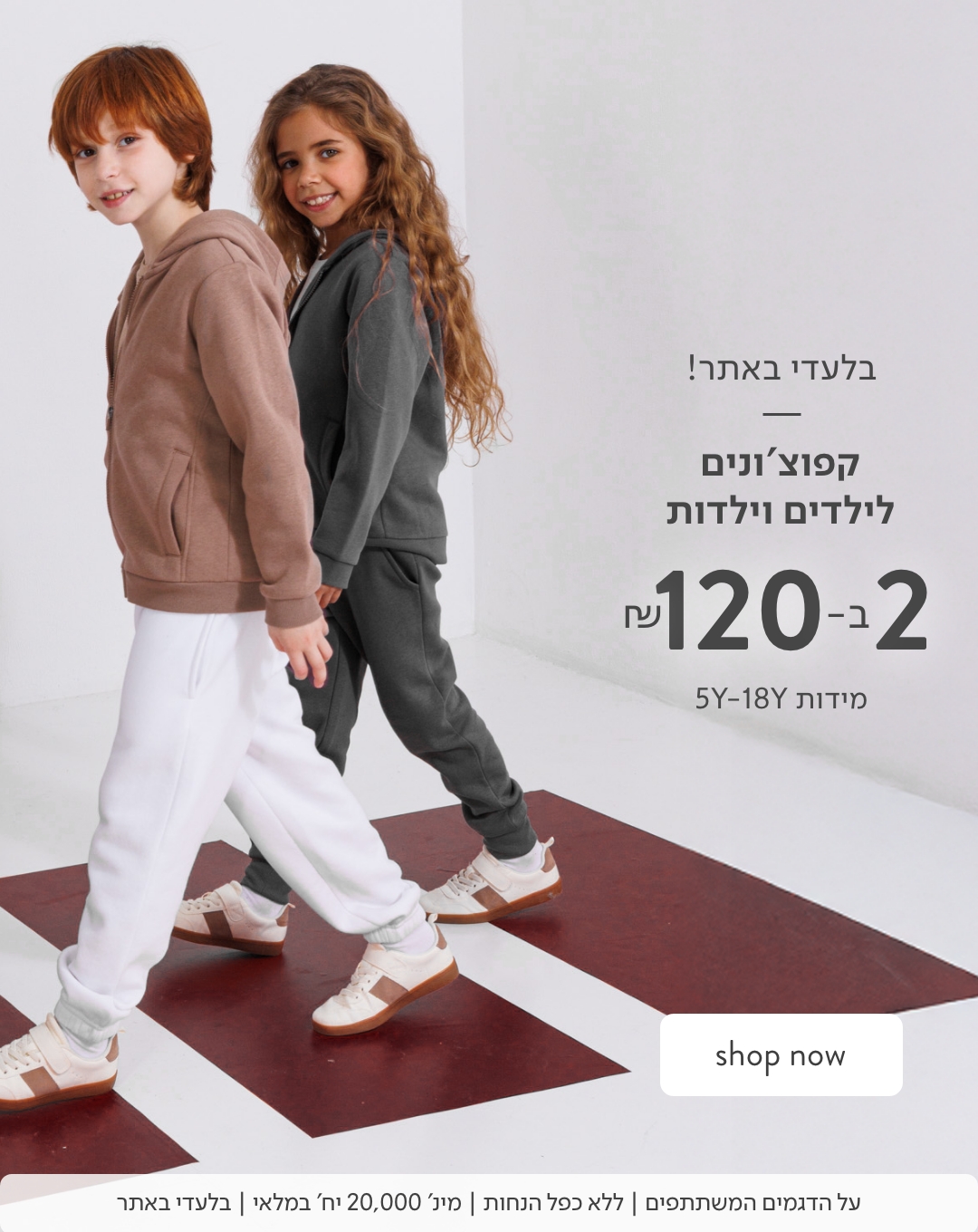 קפוצ'ונים לילדים ב 59.90 ש"ח