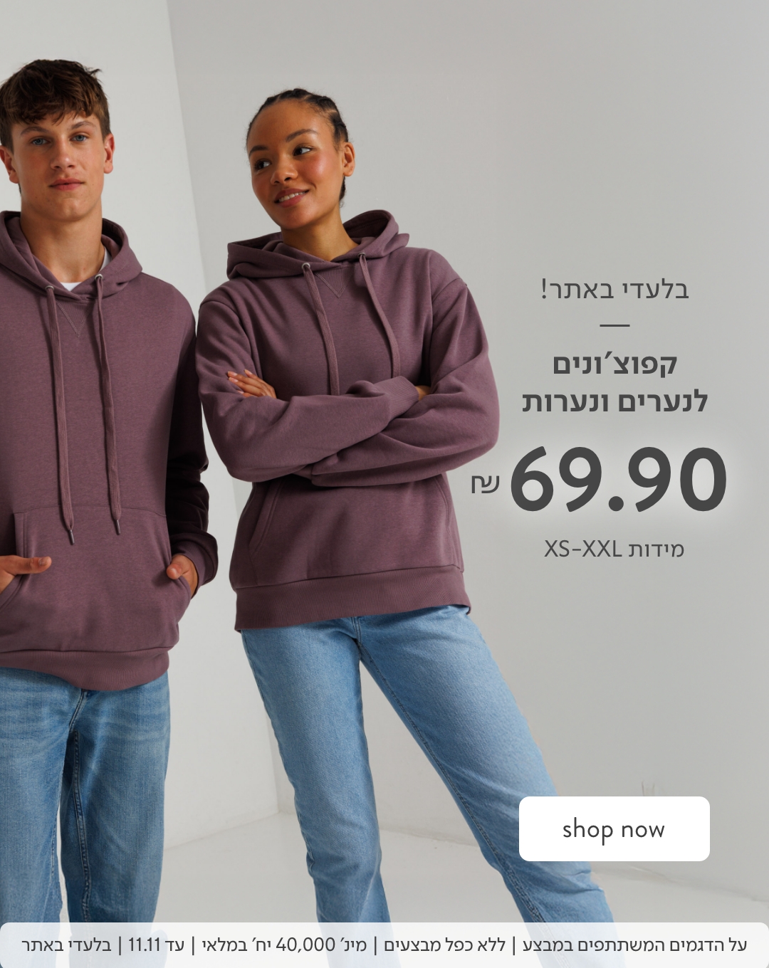 קפוצ'ונים לנערים ונערות