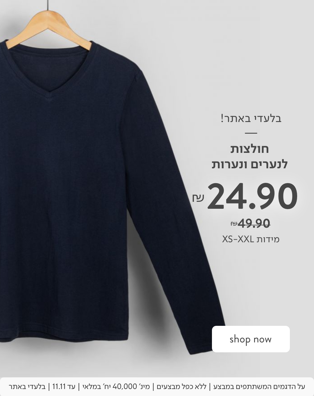 חולצות לנערים ונערות ב 24.90 ש"ח