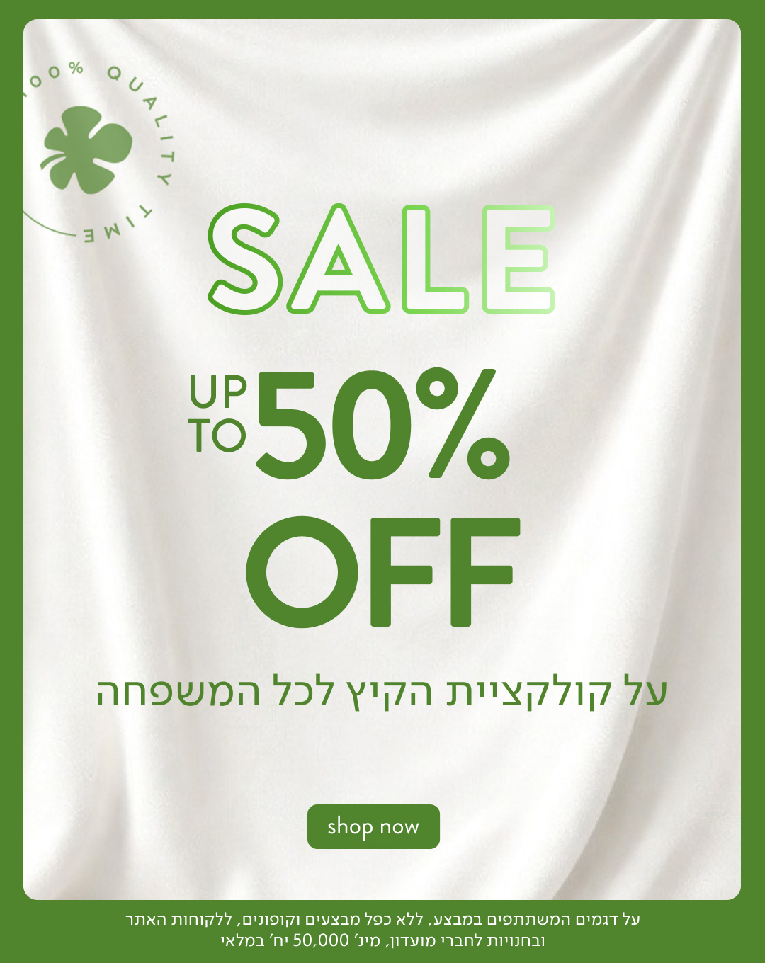 על קולקציית הקיץ - SALE UP TO 50% OFF