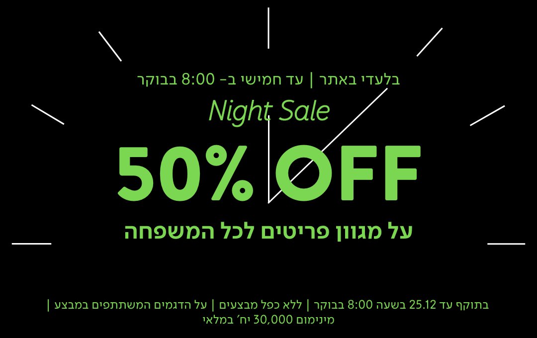 נייט סייל  50% הנחה על מגוון פריטים לכל המשפחה עד 25.12.25  בשעה 8 בבוקר