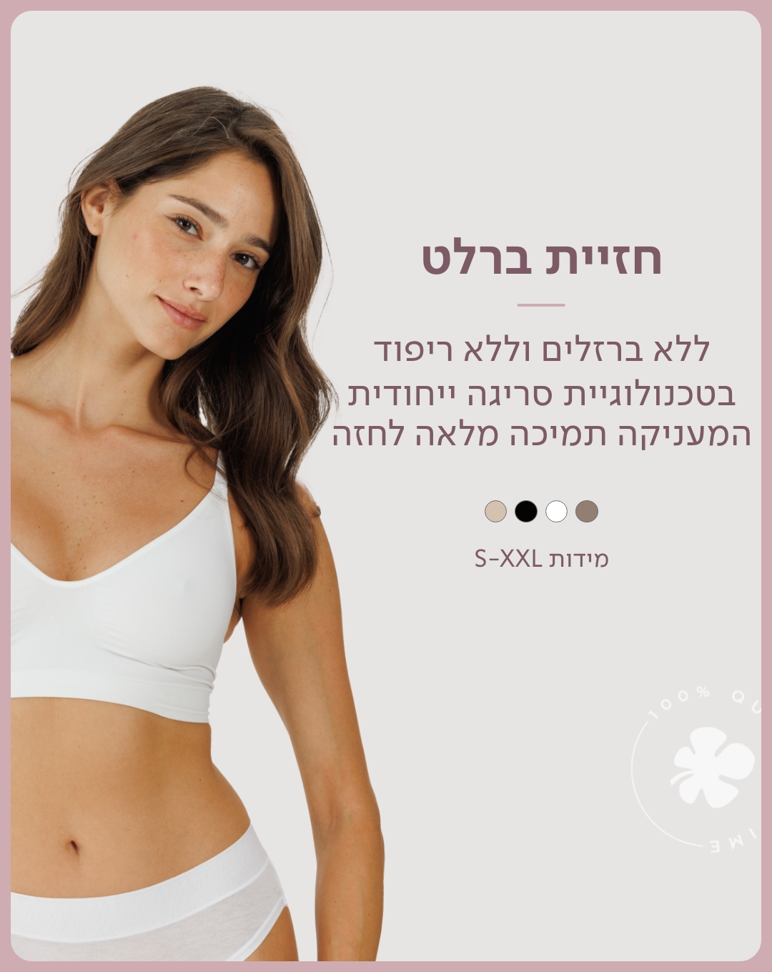 חזיית ברלט ללא ברזלים וללא ריפוד בטכנולוגיית סריגה ייחודית המעניקה תמיכה מלאה לחזה מידות ד עד XXL