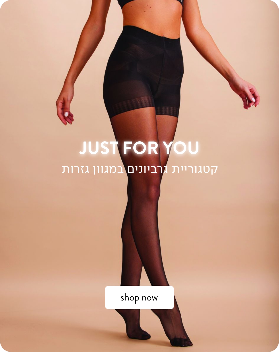 קולקציית גרביונים במגוון גזרות+ כפתור רכישה