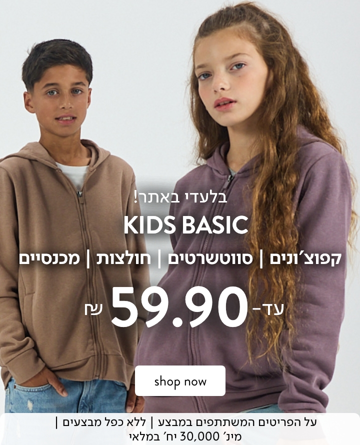 מבצע עד 59.90 על בגדי בייסיק לילדים