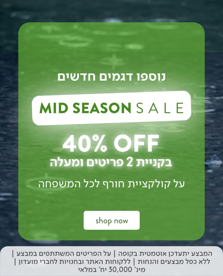 מבצע אמצע עונה 40% הנחה בקניית 2 פריטים ומעלה