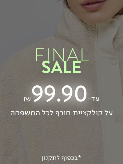 פיינל סייל עד 99.90 ש"ח