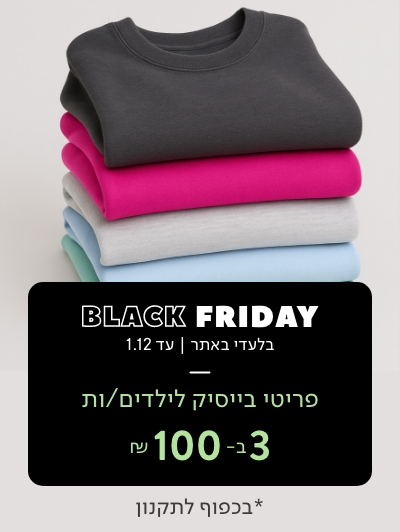 פריטי בייסיק לילדים 3 ב 100 ש"ח