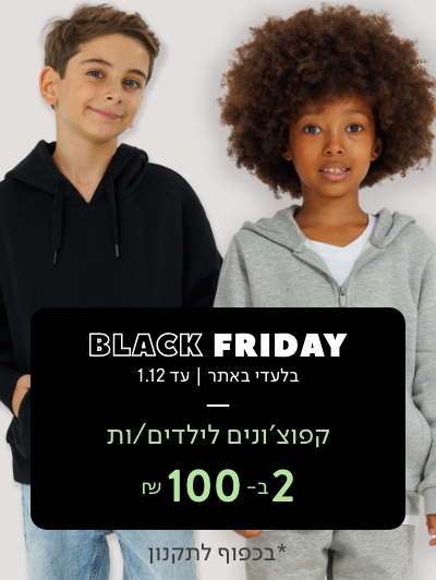קפוצ'ונים לילדים וילדות 2  ב100 ש"ח