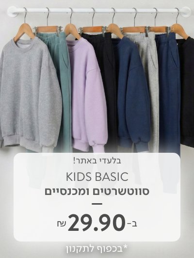 סווטשרטים ומכנסיים ב 29.90 ש"ח