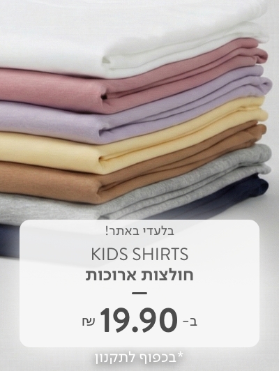 חולצות ארוכות ב 19.90 ש"ח