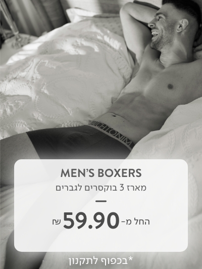 מארז 3 בוקסרים לגברים החל מ 59.90 ש"ח