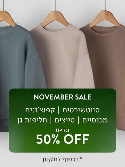 נובמבר סייל - בייסיק עד 50% הנחה