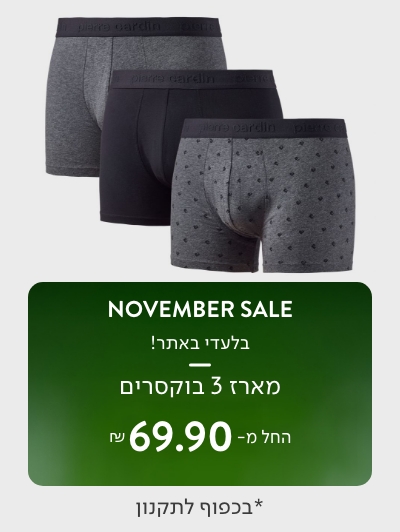 מארז 3 בוקסרים בהחל מ 69.9
