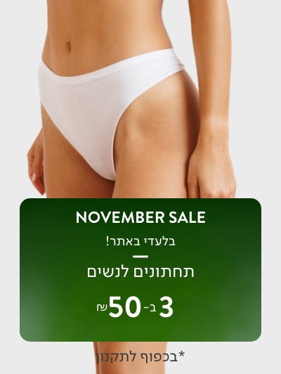 תחתוני נשים 3 ב 50 ש"ח