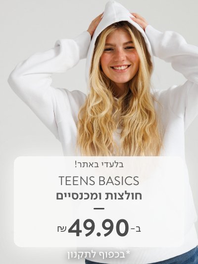 חולצות ומכנסיים ב 49.90 ש"ח