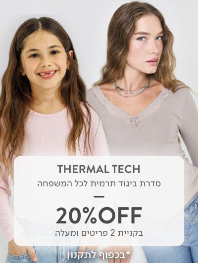 סדרת ביגוד תרמית 20% בקניית 2 פריטים ומעלה