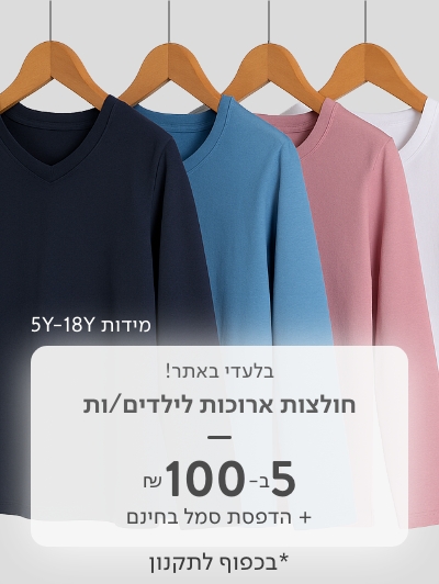 חולצות ארוכות לבית ספר 5 ב 100 ש"ח