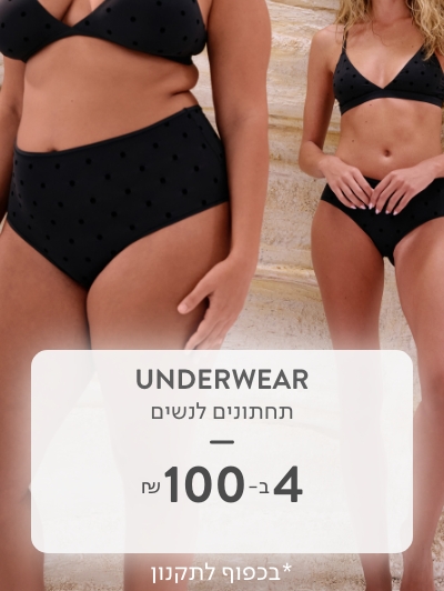תחתונים לנשים 4 ב 100 ש"ח
