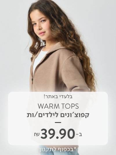 קפוצ'ונים לילדים וילדות ב 39.90 ש"ח