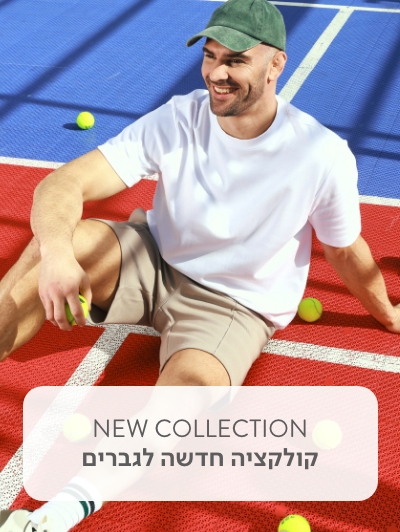 קולקציה חדשה לגברים