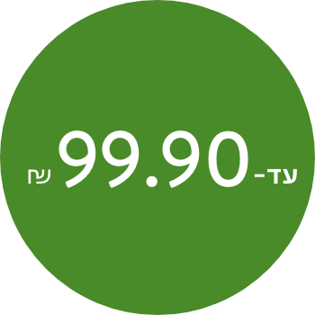 עד 99.90 ש"ח