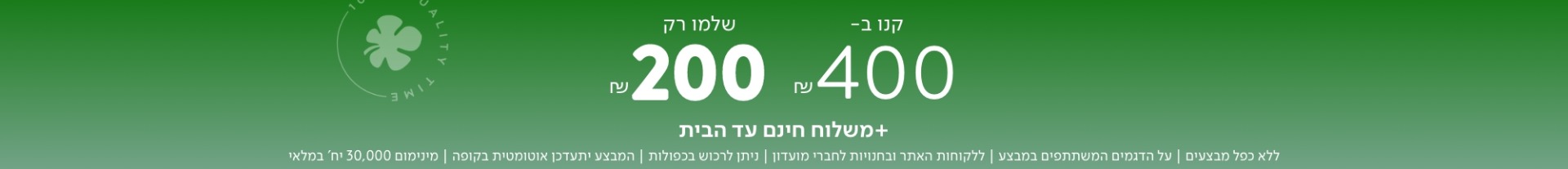 קנו  ב 400 שלמו רק 200 ש"ח