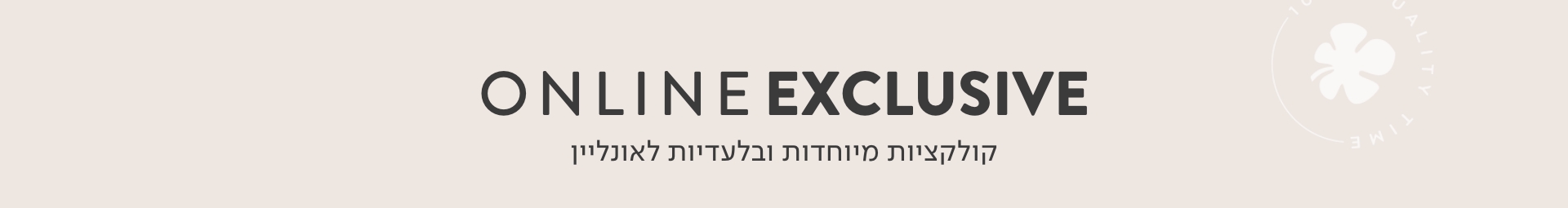 קולקציות מיוחדות ובלעדיות אונליין
