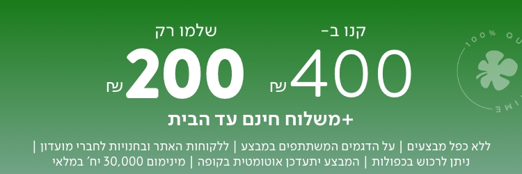 קנו  ב 400 ש" ח שלמו רק 200 ש"ח