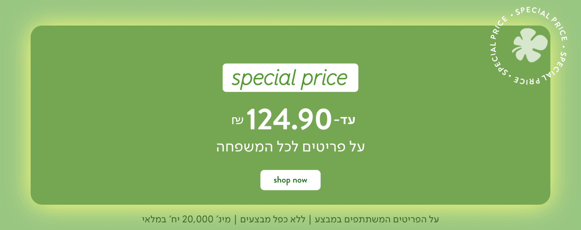 ספיישל פרייס עד 124.90 ש"ח לכל המשפחה
