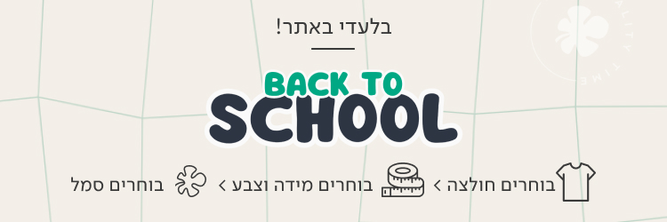 BACK TO SCHOOL בלעדי באתר