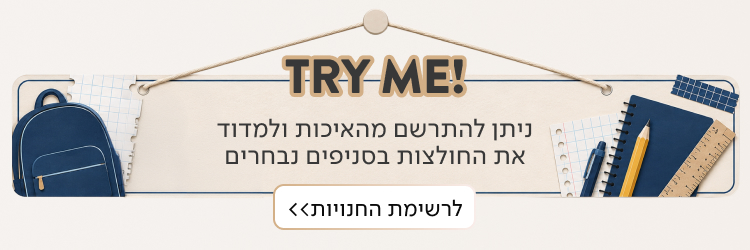 TRY ME - ניתן להתרשם מהאיכות ולמדוד את החולצות בסניפים נבחרים