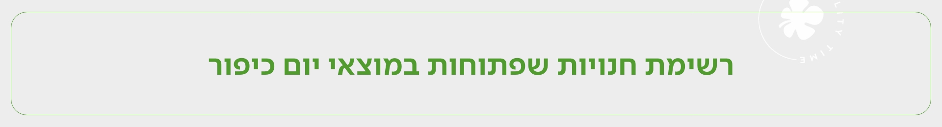 רשימת החנויות הפתוחות במוצאי יום כיפור
