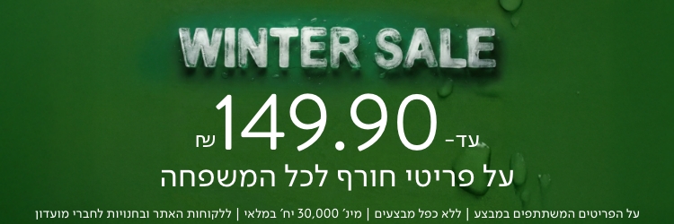 עד 149.90 ש"ח WINTER SALE