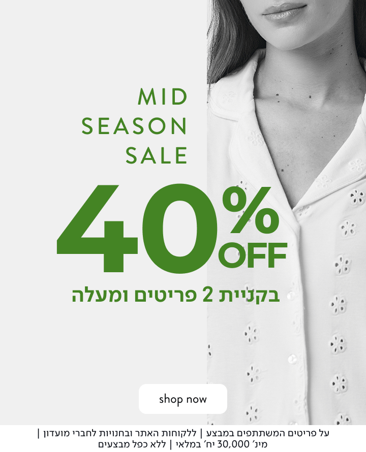 mid season sale 40% בקניית 2 פריטים ומעלה