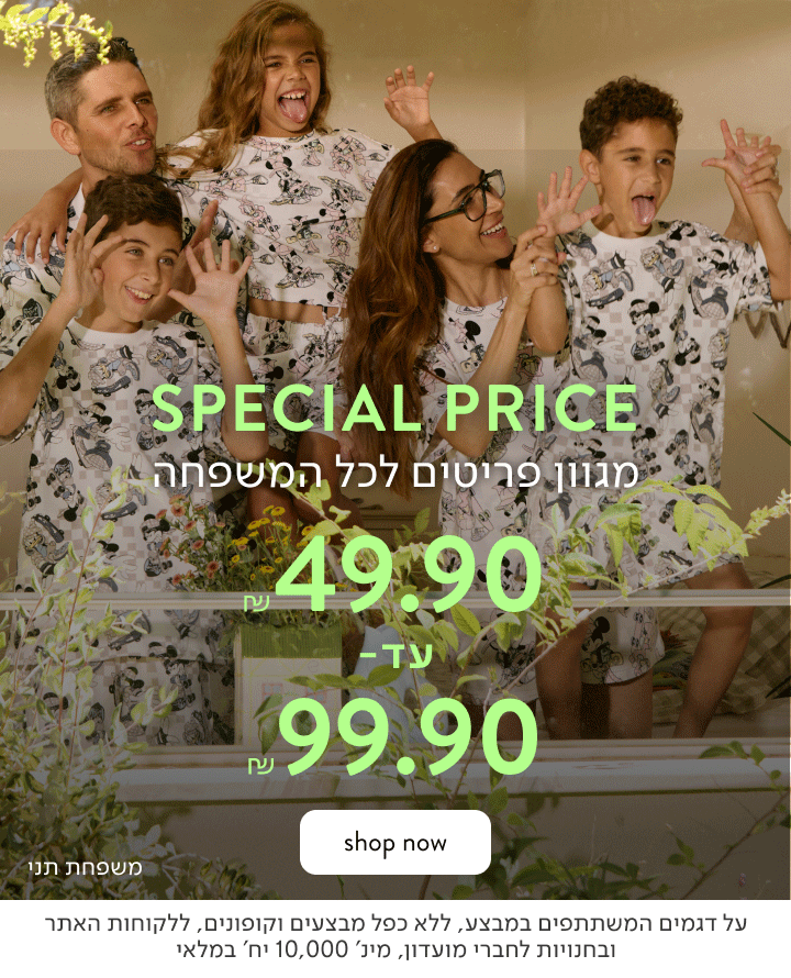 SPECIAL PRICE מגוון פריטים לכל המשפחה - 49.90 - 99.90 ₪